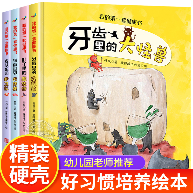 硬壳绘本全4册儿童故事书3一6岁以上幼儿园老师推荐小班中大班阅读绘本三岁宝宝适合看的书5岁幼儿经典童话好习惯养成系列牙齿保护 书籍/杂志/报纸 绘本/图画书/少儿动漫书 原图主图