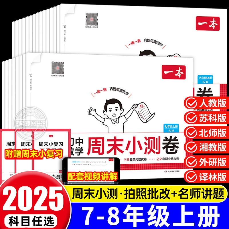 2025秋一本初中周末小测卷七八年级上册语文数学英语物理政治历史地理生物人教版试卷测试卷全套初一二单元培优卷期中期末检测卷zj