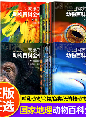 【正版 现货】全套20册 高清彩图版 国家地理动物百科全书 鱼类 鸟类无颌鱼软骨鱼生物科普百科.鸟类-鸣禽·攀禽 爬行动物两栖动物