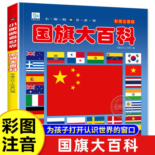 国旗大百科儿童认知书彩图注音版