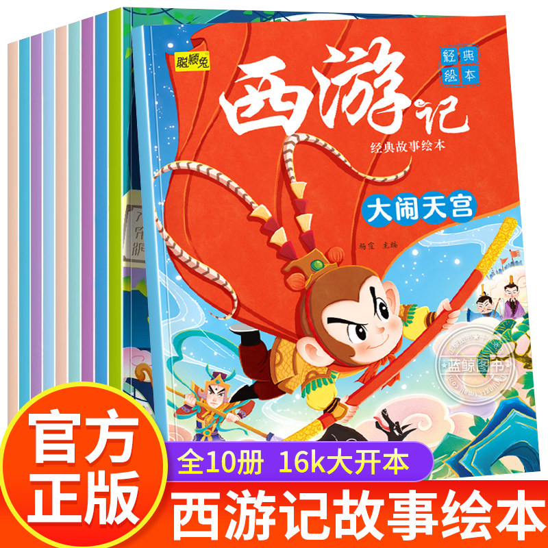 西游记儿童绘本全套10册 儿童绘本故事书幼儿园大班 3-4-5岁以上6岁孩子阅读的绘本老师推荐孙悟空美猴王大闹天宫四大名著经典必读