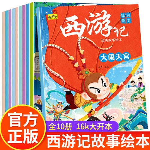西游记儿童绘本全套10册