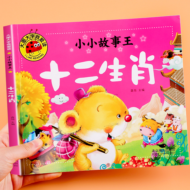 【注音大图大字】小小故事王绘本全12册 十二生肖的故事小马过河 儿童绘本3到6岁故事书 幼儿园老师推荐必读 亲子共读睡前故事书