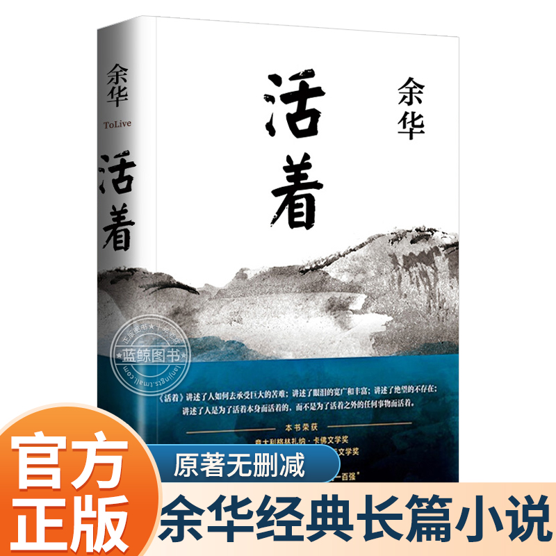 【官方正版】活着余华正版原著当代文学小说兄弟许三观卖血记活着为了讲述平凡的世界在细雨中呼喊文学畅销书籍排行榜