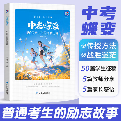 官方正版中考蝶变励志书记录50位初中生的逆袭故事学渣逆袭书籍加油鸡汤语录弯道超车不再迷茫学霸初中高效学习方法全国通用zj