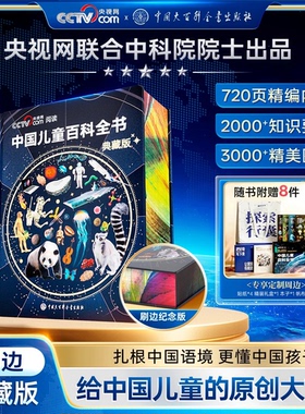 CCTV央视网推荐】中国儿童百科全书精装典藏版刷边全彩少年科普读物课外阅读书圣诞礼物生日礼物男孩女孩4-12岁知识少儿大百科全书