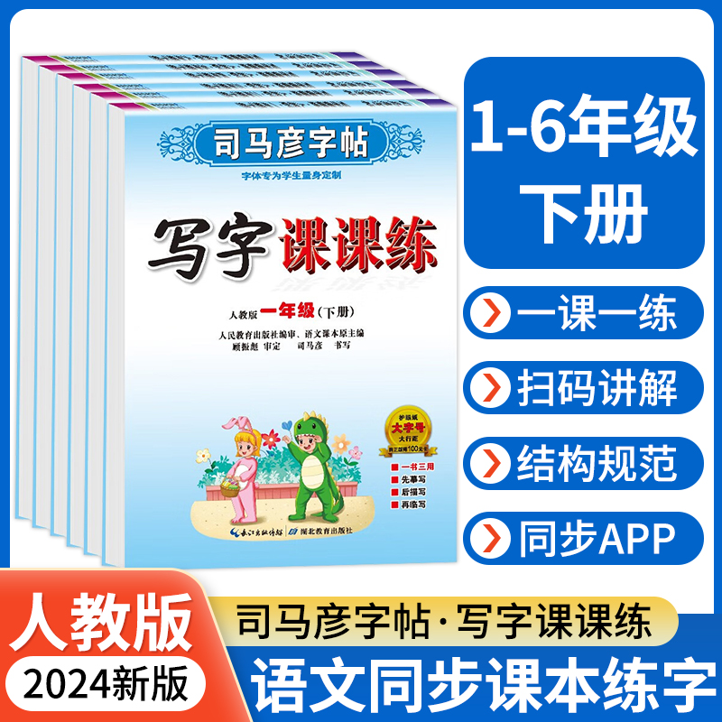 【配套教材】司马彦同步字帖小学语文写字课课练人教版一二三年级下册四五六年级生字抄写本小学生专用司马彦临摹字帖楷书zt