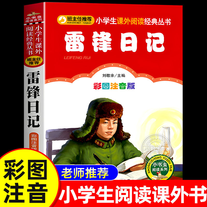 雷锋日记注音彩绘版一年级二年级三年级必读的课外书红色经典革命故事书小学生课外阅读书籍少儿读物带拼音正版彩图雷锋叔叔的日记
