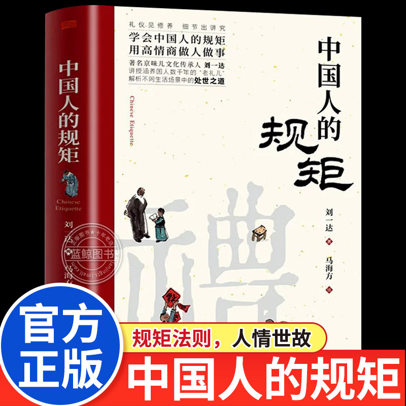 【官方正版】中国人的规矩 为人处世求人办事会客商务应酬社交礼仪书籍 中国式的酒桌话术书酒局饭局攻略社交课人情世故图片