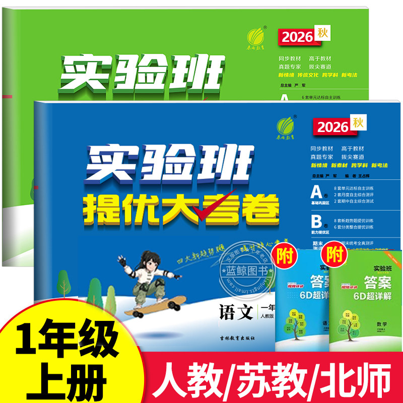 2026秋新版一年级上下册实验班提优大考卷小学语文数学全套人教版苏教北师大同步单元期中期末试卷测试卷子 RJ