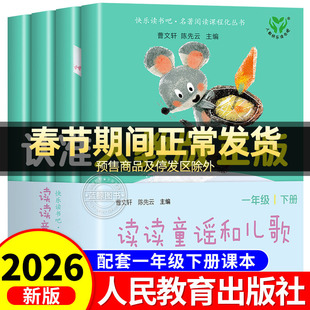 【人民教育出版社】读读童谣和儿歌一年级下册全套4册人教版注音版快乐读书吧小学生阅读课外书必读老师推荐书籍上册和大人一起读