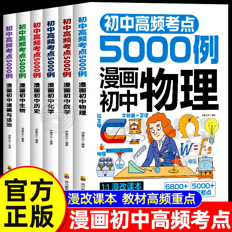 2026新版初中高频考点5000例全套漫画初中物理化学数学1:1漫改课本重点考点一网打尽趣味漫画图解七八九年级数理化知识点考点大全