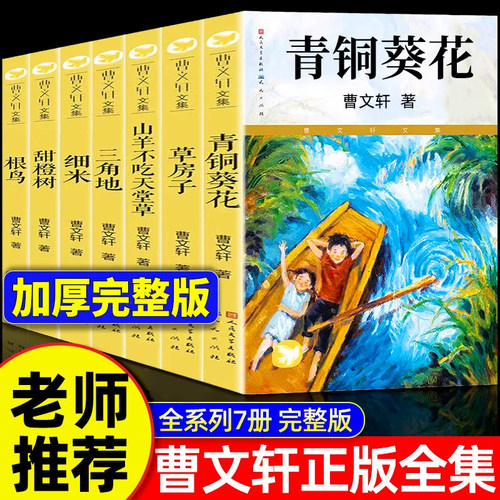 【官方正版】青铜葵花曹文轩原著完整无删减正版草房子根鸟山羊不吃天堂草全7册人民文学出版社四年级下册课外阅读书老师推荐书目