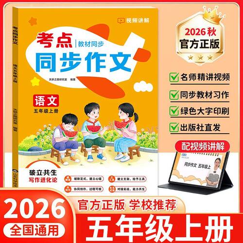 2026秋新版 五年级上册同步作文语文人教版配套教材小学生作文书大全5上满分作文素材范文作文考点积累思维导图黄冈作文RJ