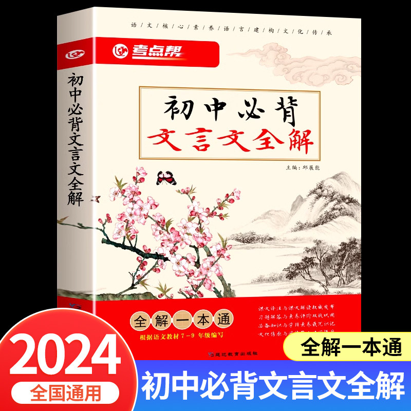 2024新版考点帮初中必背文言文全解一本通初中文言文译注与赏析中考语文必备文言文全解人教版zj,书籍/杂志/报纸,中学教辅,淘宝优惠券,粉丝福利购,淘宝优惠卷