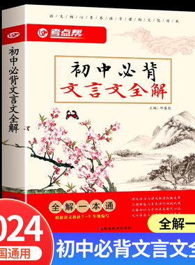 2024新版考点帮初中必背文言文全解一本通初中文言文译注与赏析中考语文必备文言文全解人教版zj