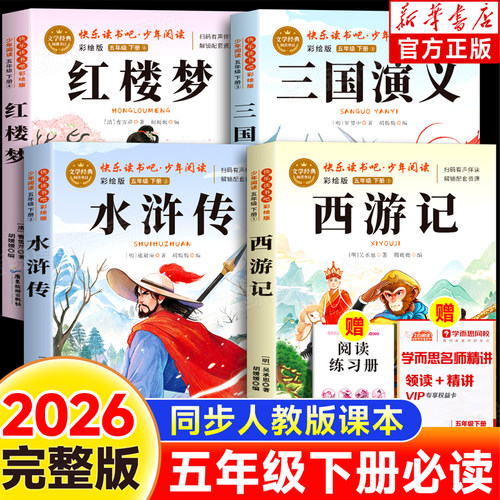 四大名著原著完整版全套4册正版五年级下册快乐读书吧西游记水浒传三国演义红楼梦老师推荐必读课外书小学生必读语文同步人教书目