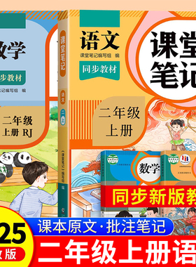 2025年新版二年级上册课堂笔记语文数学人教版小学课本同步上册教材笔记2上随堂黄冈学霸本课前原文全讲解预习资料辅导书RJ