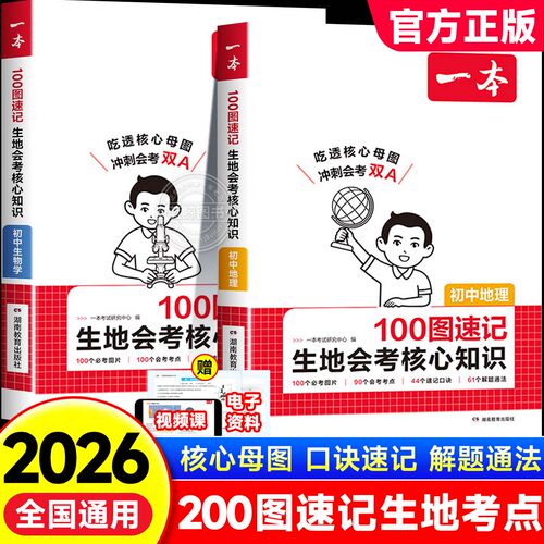2026一本生地会考100图速记生地会考一本生物地理会考初中生物地理中考总复习资料初二地理生物会考复习资料地理中考总复习资料zj