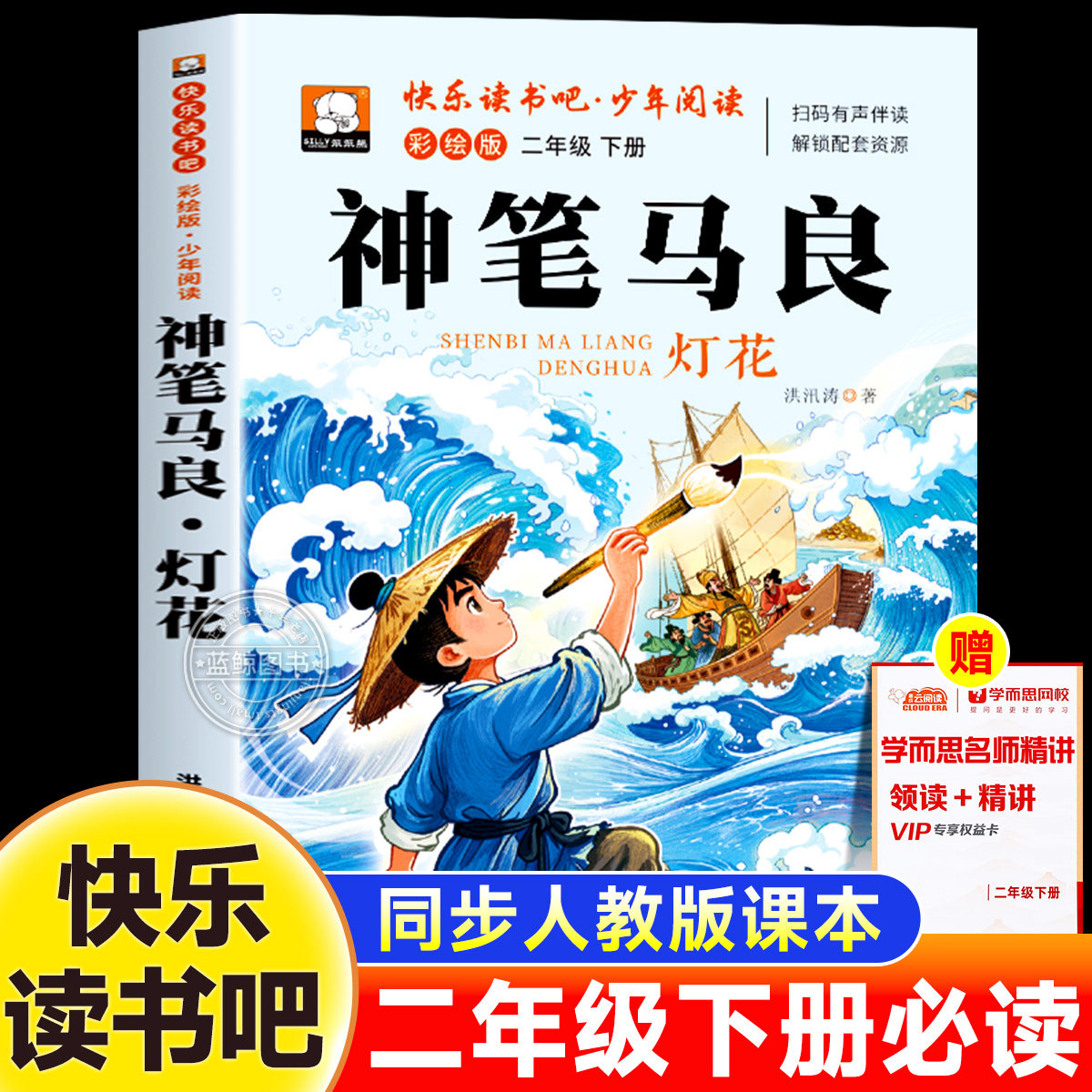 神笔马良二年级下册必读的课外书正版注音彩绘版洪汛涛著快乐读书吧二下学期小学生阅读书籍儿童故事书带拼音读物寒假经典书目人教