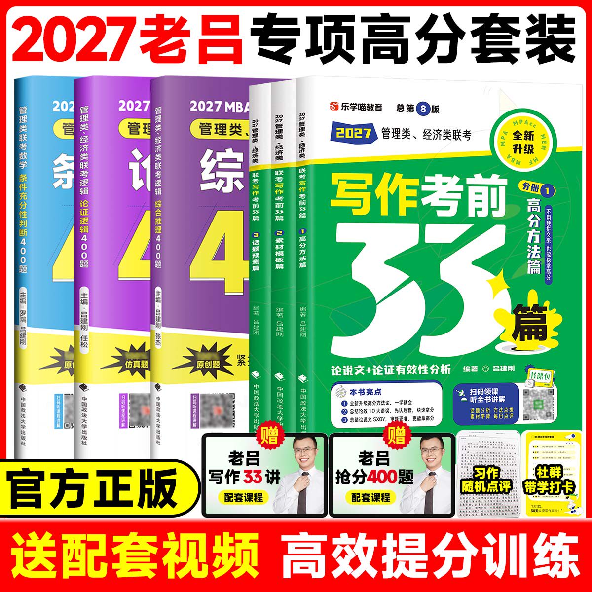2027老吕写作33篇逻辑推理论证数学条件判断400题冲刺8套卷6套卷199管理类396经济类联考管综经综考研作文写作老吕33篇提分搭档