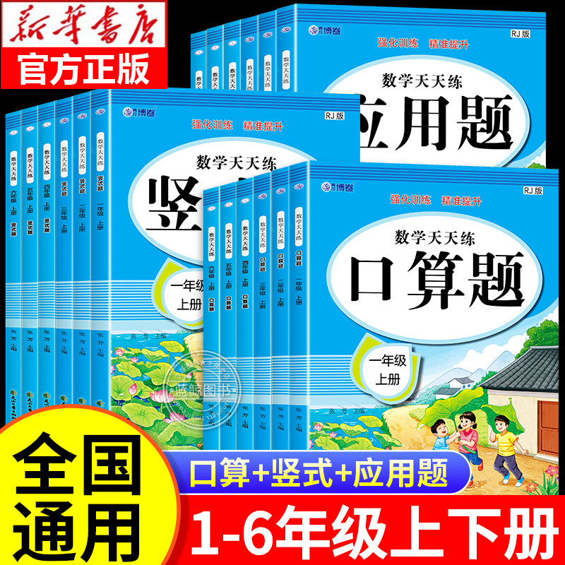 2026新版小学数学天天练竖式计算口算题卡一年级上册二年级三四五六年级上册下册应用题专项强化训练人教版同步练习题每日一练RJ