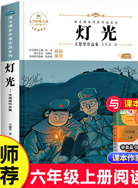 灯光书籍王愿坚六年级上册必读的课外书 语文课本作家作品系列老师推荐书目人教版小学六年级课外书经典必读北方妇女儿童出版社