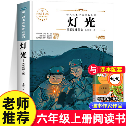 灯光书籍王愿坚六年级上册必读的课外书 语文课本作家作品系列老师推荐书目人教版小学六年级课外书经典必读北方妇女儿童出版社