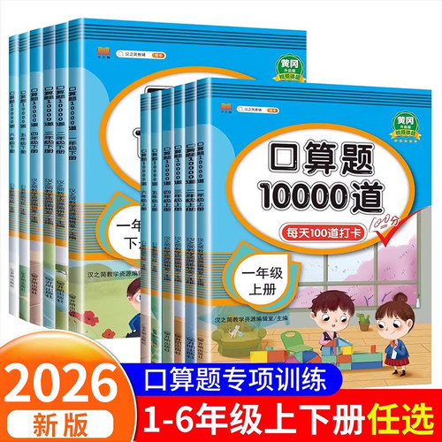 小学生口算题卡10000道一二三四五六年级上册下册口算天天练数学思维练习题专项训练100以内的加减法乘法除法混合运算心算速算本RJ