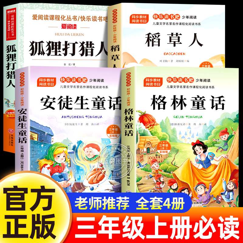 2025暑假阅读书目校校赣鄱书香三读三年级必读课外书狐狸打猎人的故事稻草人书正版安徒生童话格林童话三年级上册同步阅读书籍