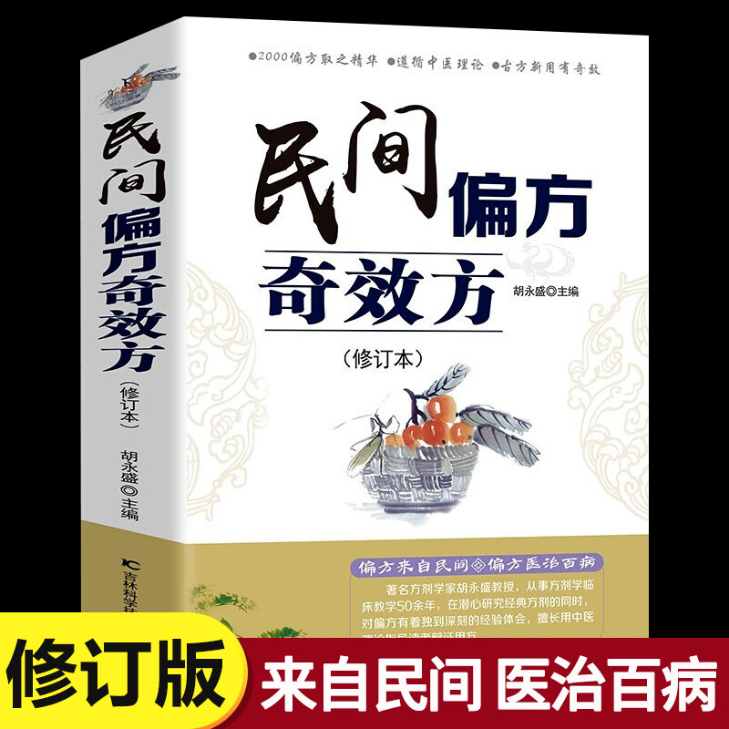 民间偏方奇效方修订版中医健康养生保健疗法民间疑难杂症治百病验方家庭实用随身查实用养生食疗图书籍吉林科学技术出版社