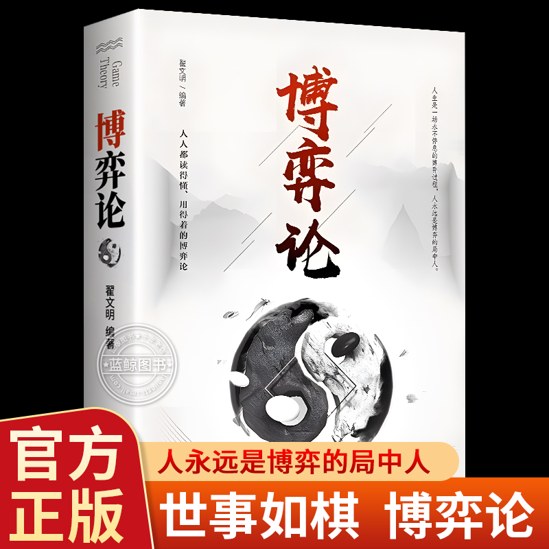 博弈论 正版原著 经商谋略人际交往为人处世商业谈判博弈心理学基础经管励志成功书籍宏观经济学原理战略博弈论与信息经济学 书籍/杂志/报纸 经济理论 原图主图