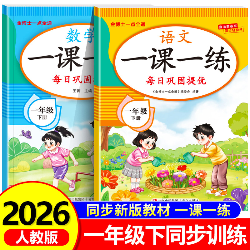 2026新版 一年级下册一课一练语文数学全套同步练习册人教版同步训练习题小学生教材同步1年级下学期课堂作业语文数学测试卷RJ