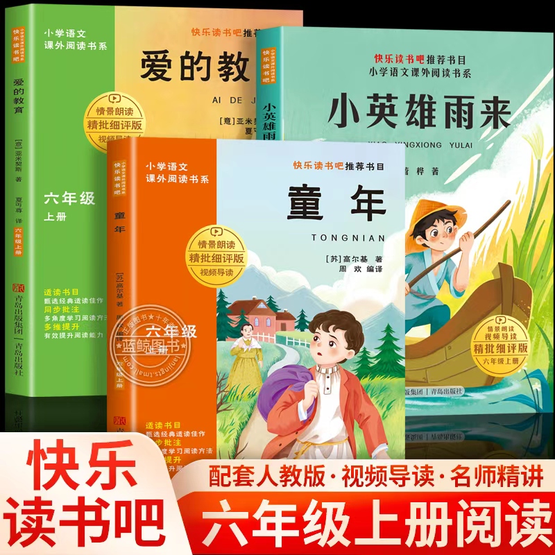 全套3册童年爱的教育小英雄雨来正版原著完整版六年级上册必读的课外书高尔基亚米契斯管烨六上快乐读书吧阅读书目6上人教版书籍