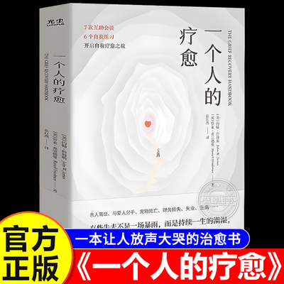 【官方正版】一个人的疗愈樊登推荐 一本让人放声大哭的疗愈书 越过悲伤之地我们终会被治愈 面对失去开启自我疗愈之旅 心理学书籍