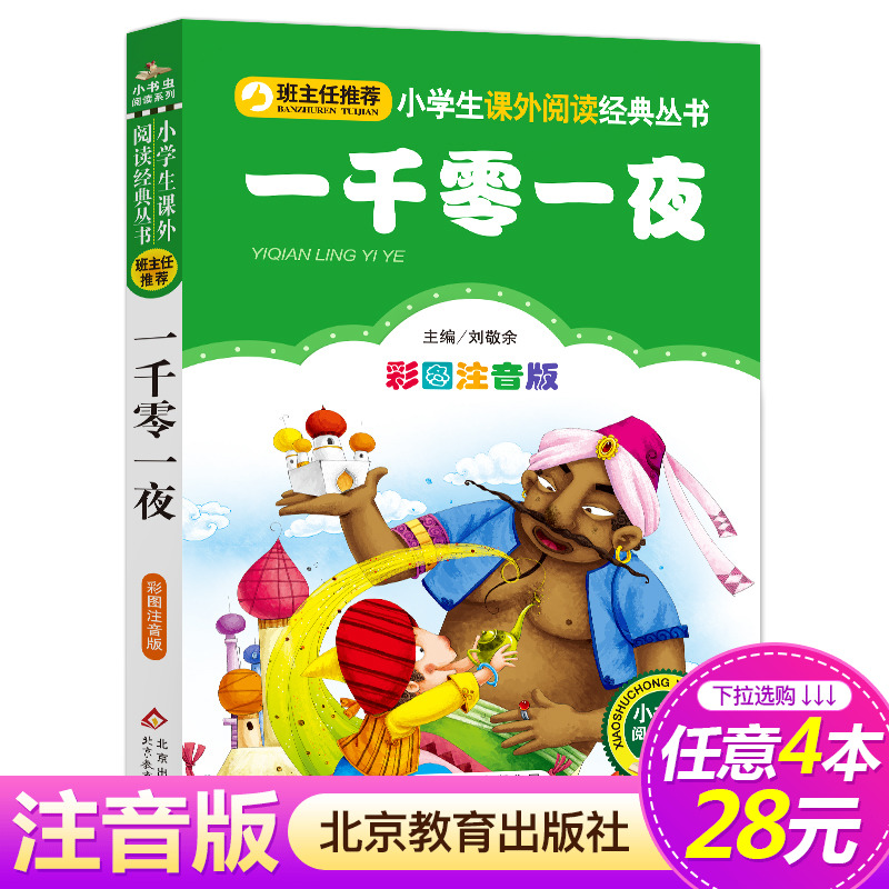 【4本28元系列】正版 一千零一夜 彩图注音版 班主任推荐小学生语文必读丛书 小书虫阅读系列6-9岁课外书 北京教育出版社
