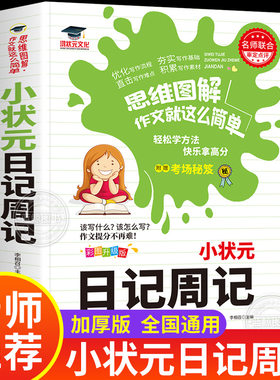 小状元日记周记 彩图注音版 小学生日记周记本作文起步大全从100字日记开始 一年级二年级适用鸿状元文化