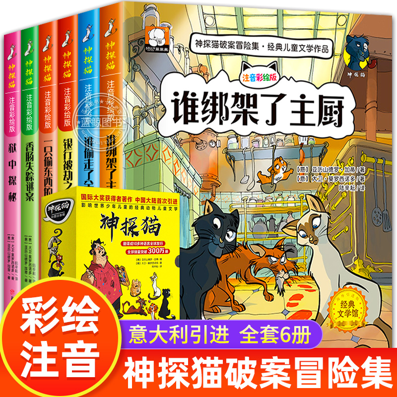 神探猫破案冒险集全6册注音彩图