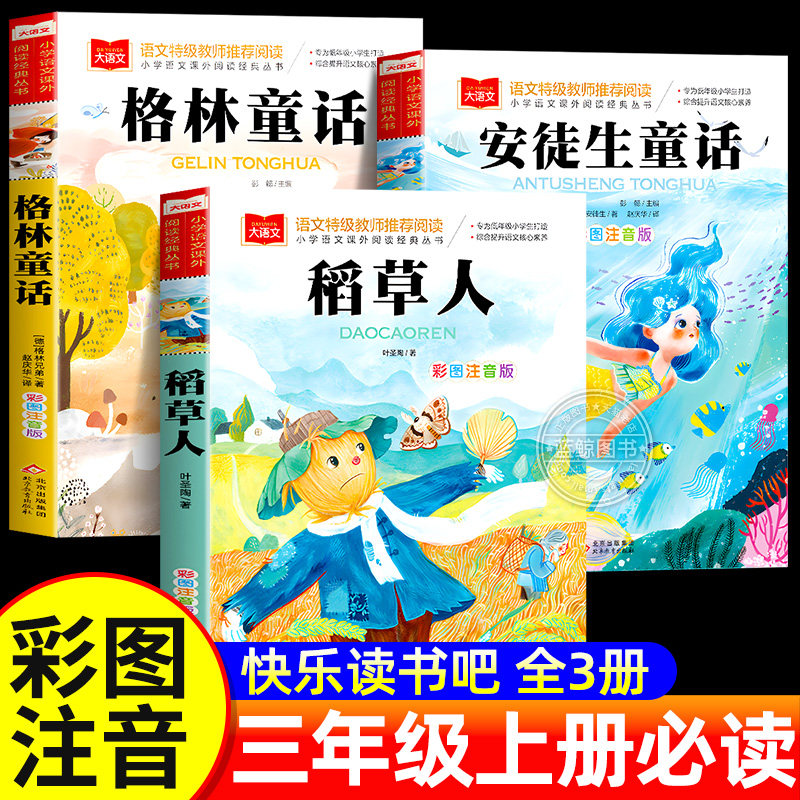 安徒生童话格林童话全集稻草人书三年级必读课外书三年级上册快乐读书吧全套3册彩图注音版儿童故事书完整版人教一二年级阅读书籍