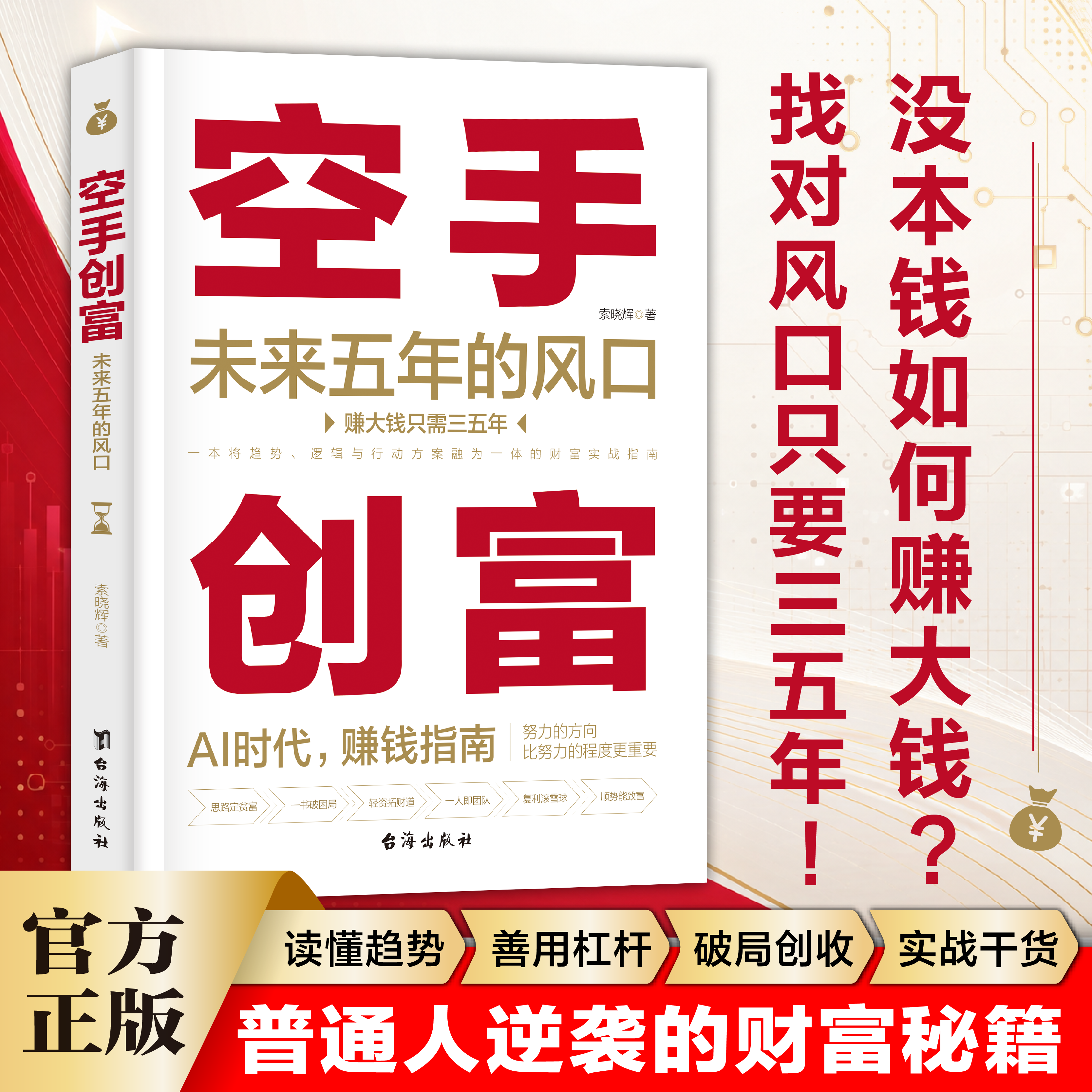 【官方正版】空手创富未来五年的风口投资理财书籍 索晓辉 AI时代金融投资赚钱金融理财赚钱指南 普通人生逆袭读懂趋势财富秘籍书