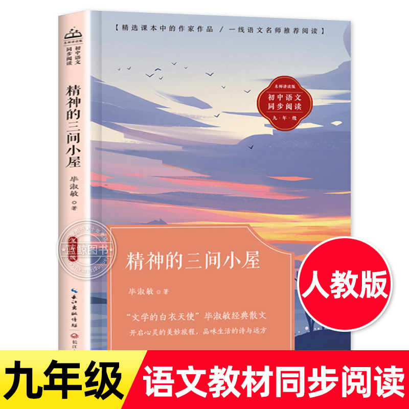 精神的三间小屋毕淑敏著 九年级课外阅读书籍必读人教版老师推荐初三教材配套同步阅读作家作品经典散文集青少年精选小说名著阅读