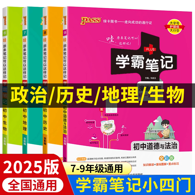 2025版初中小四门学霸笔记七八九年级上册下册通用政治历史地理生物小四科必背知识点汇总全套人教版通用绿卡7下七下政史地生zj