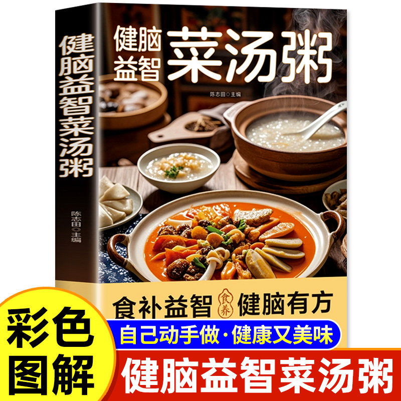 官方正版 健脑益智菜汤粥 菜谱家常菜大全做法一日三餐营养餐一碗汤养生食谱书籍大全百病食疗百姓汤书养生粥五谷杂粮组合煲汤书
