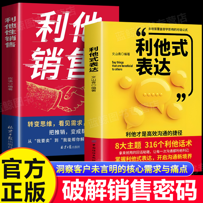 利他性销售+利他式表达 转化思维 破解销售密码 洞察客户未言明核心需求痛点 高情商沟通训练书销售技巧人际交往心理学经典书籍