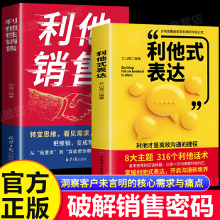转化思维 表达 破解销售密码 洞察客户未言明核心需求痛点 书籍 利他性销售 高情商沟通训练书销售技巧人际交往心理学经典 利他式