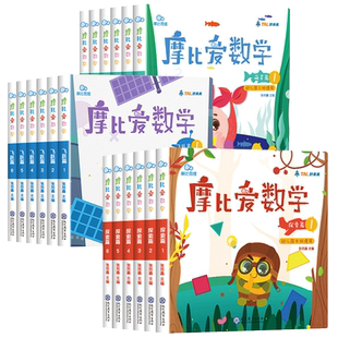 【升级版】学而思摩比爱数学萌芽探索飞跃篇全套30册幼儿园小中大班儿童学前思维训练书全脑开发早教启蒙教材幼小衔接正版经典魔比