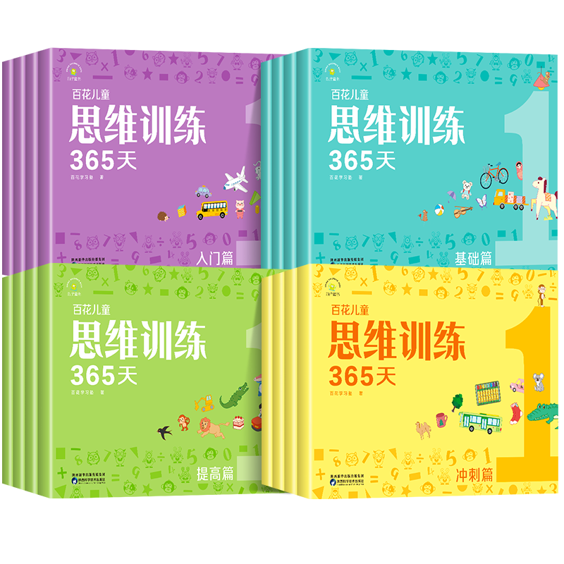 百花儿童思维训练365天全套16册