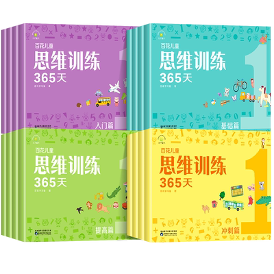 百花儿童思维训练365天全套16册