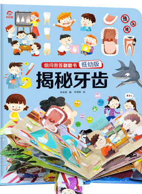 给孩子的礼物 揭秘牙齿 立体翻翻书  立体书儿童3d立体书 宝宝书籍0-3-6-10岁儿童认知启蒙绘本读物揭秘身体牙齿大街的新鲜事AK