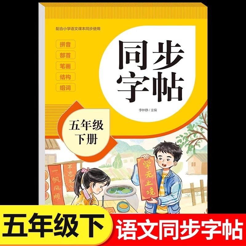2026新版五年级下册同步练字帖语文人教版五年级练字字帖 小学5年级下册练字本人教部编版写字课课练汉字铅笔描红硬笔书法每日一练,书籍/杂志/报纸,练字本/练字板,淘宝优惠券,粉丝福利购,淘宝优惠卷